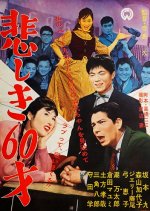 Kanashiki 60-sai Japanese Movie photo