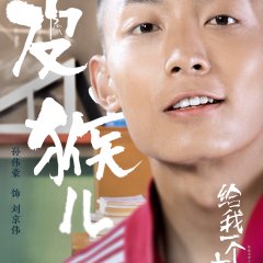 Give Me a Chick at 18 Chinese Drama photo