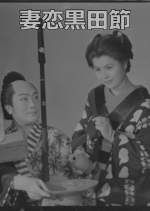 Tsuma Koi Kurodabushi (1954) poster