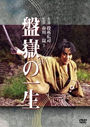 Bangaku no Issho (2002) poster