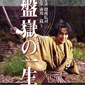 Bangaku no Issho (2002)