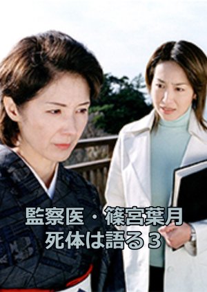 Kansatsui Shinomiya Hazuki Shitaihakataru 3 (2003) poster