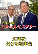 Nishimura Kyotaro Travel Mystery 56: Seishi o Wakeru Ten Shadai