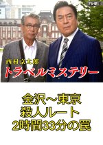 Nishimura Kyotaro Travel Mystery 69: Kanazawa ~ Tokyo Satsujin Route 2-Jikan 33-Bu no Wana Japanese Drama photo