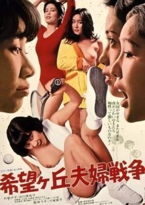 Kibogaoka Couple War (1979) poster