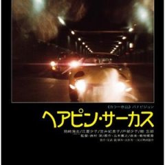 Hairpin Circus Japanese Movie photo