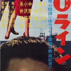 Smashing the 0-Line Japanese Movie photo