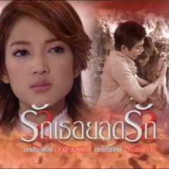 Ruk Ter Yord Ruk Thai Drama photo