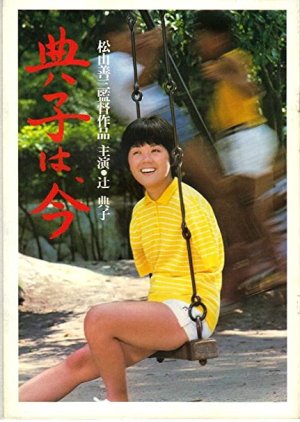 Noriko, Now (1981) poster