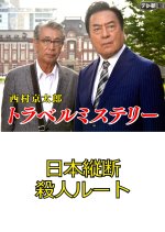 Nishimura Kyotaro Travel Mystery 22: Nihonjudan Satsujin Route Japanese Drama photo