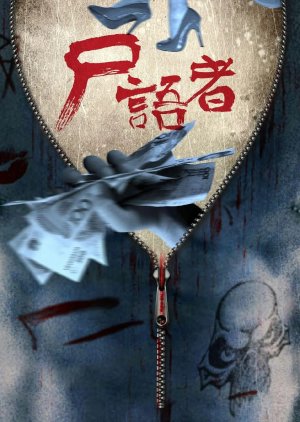 Medical Examiner Dr. Qin 4: Corpse Whisperer () poster