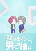 The Male Model in My Hands Chinese Drama photo