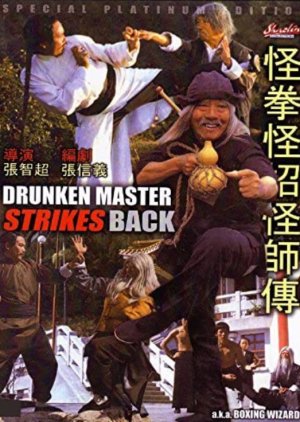 Drunken Master Strikes Back (1981) poster