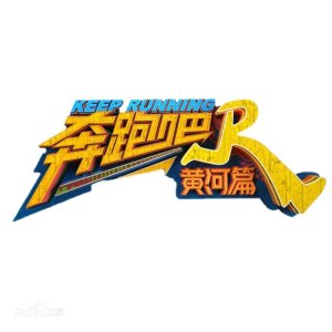 Keep Running: Yellow River (2020)