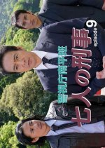 Keishicho Nanpei Han - Shichinin no Keiji - 9 Japanese Drama photo