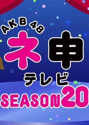 AKB48 Nemousu TV: Season 20 (2015) poster