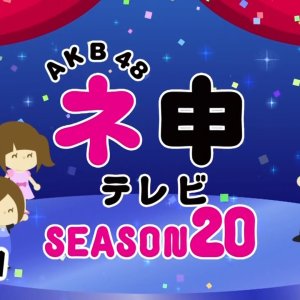 AKB48 Nemousu TV: Season 20 (2015)