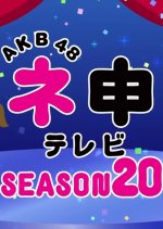 AKB48 Nemousu TV Season 20 Japanese TV Program photo