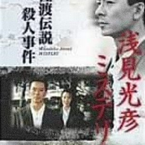 The Asami Mitsuhiko Mystery 3 (1988)