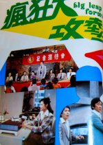 Big Leap Forward Hong Kong Movie photo