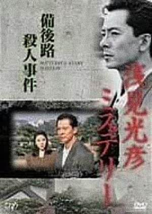 The Asami Mitsuhiko Mystery 7 (1990) poster