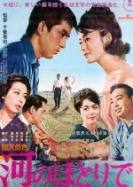 In the Banks of the River Japanese Movie photo