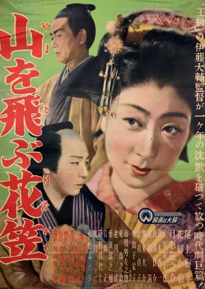 Yama o Tobu Hanagasa (1949) poster
