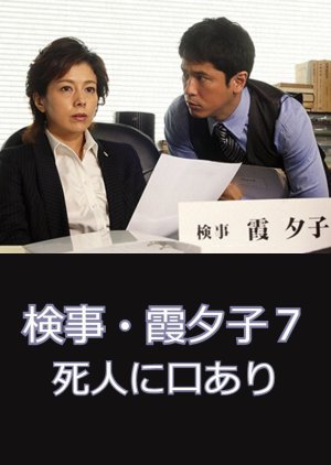 Kenji Kasumi Yuko 7: Shibito ni Kuchi Ari (2014) poster