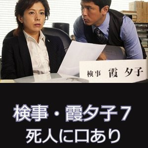 Kenji Kasumi Yuko 7: Shibito ni Kuchi Ari (2014)