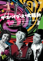 The Spiders Uproar Japanese Movie photo