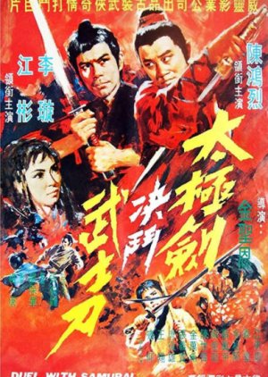 Duel with Samurai (1971) poster