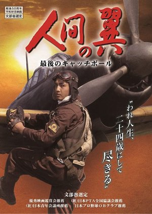 Ningen no Tsubasa Saigo no Kyatchiboru (1996) poster