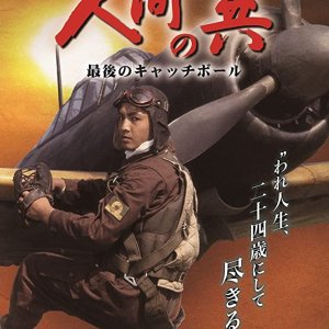 Ningen no Tsubasa Saigo no Kyatchiboru (1996)