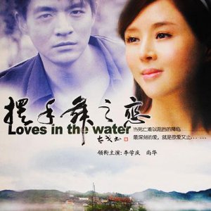 Lovers in the Water (2011)