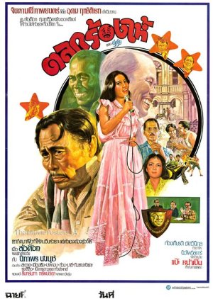 Talok Rong Hai (1979) poster