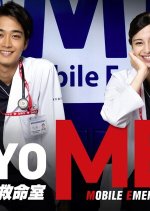 Tokyo MER: Hashiranai Kinkyuukyuumeishitsu Japanese Drama photo