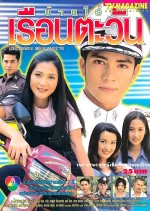 Baan Rai Ruen Tawan Thai Drama photo