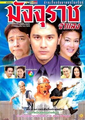 Majurat Jum Laeng (2000) poster