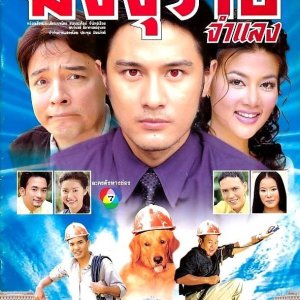 Majurat Jum Laeng (2000)