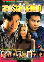 Lakorn Leh Sanaeha Thai Drama photo