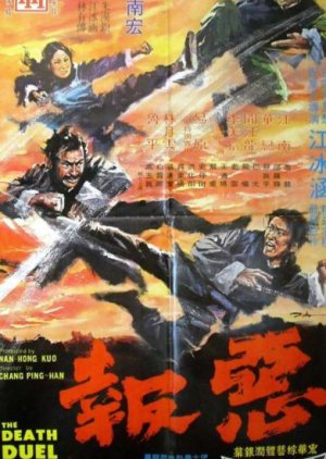The Death Duel (1972) poster