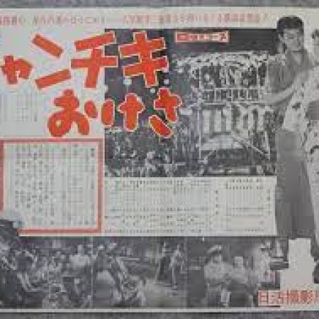 Chanchiki Okesa (1958)