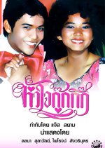 Hua Jai Gookgik Thai Movie(1978) photo