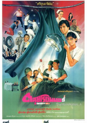 Talui Rong Mor (1988) poster