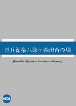 Chonbei Gonpachi Suzugamori Deai no Ba