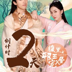 Love with Blackbelly Lord Season 2 Chinese Drama photo