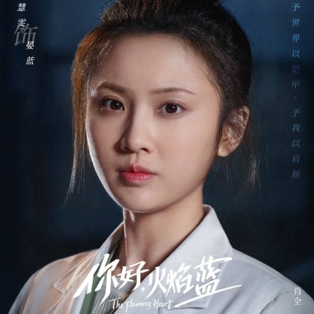 Ni Hao Huo Yan Lan (2021)