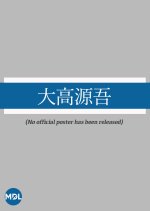 Otaka Gengo Japanese Movie photo