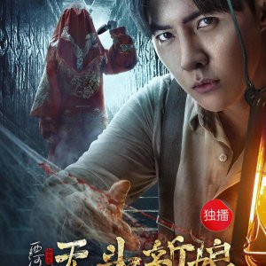 Xihekou Secrets: The Headless Bride (2017)