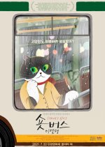 Short Bus to Farewell Korean Movie photo